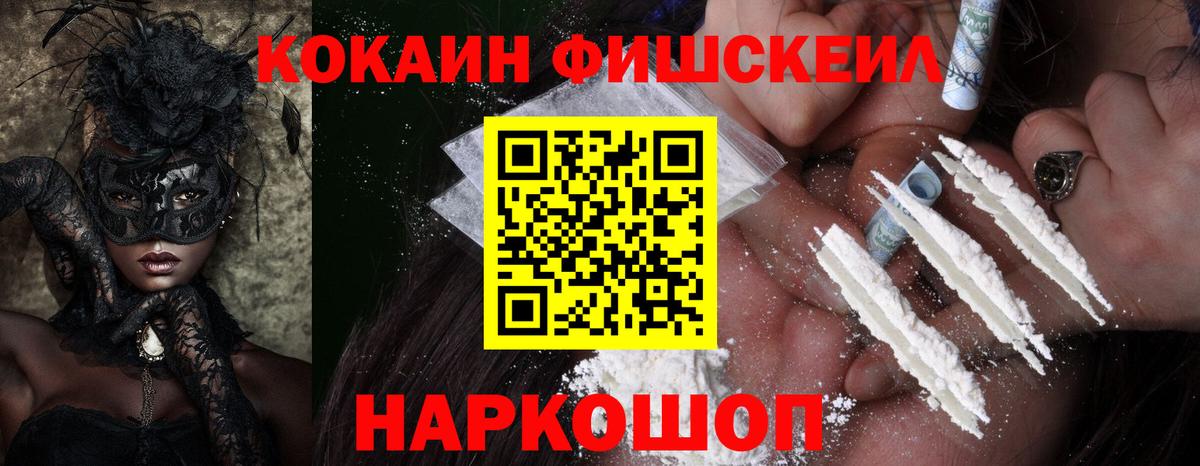 Cocaine FishScale Моздок