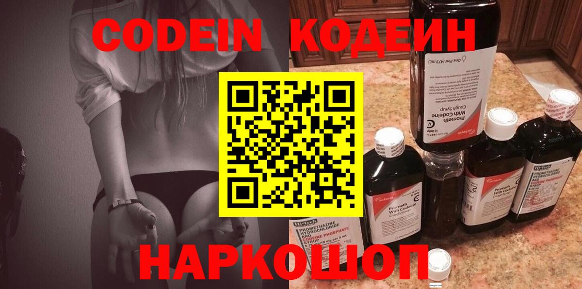 Codein напиток Lean (лин)  Вход с VPN  Моздок 