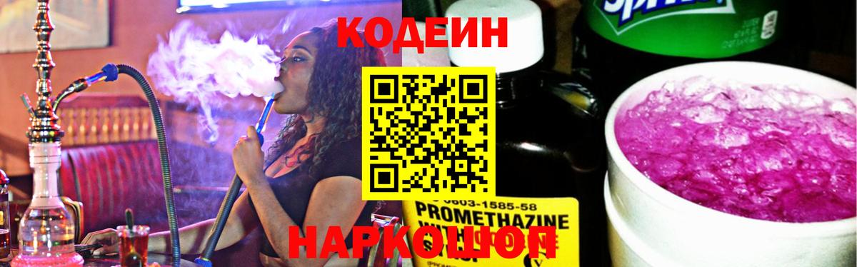 Codein напиток Lean (лин) Моздок